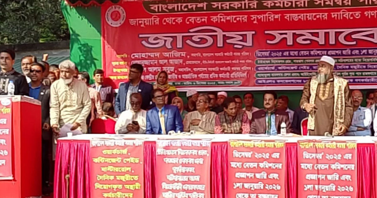 বেতন কমিশনের রিপোর্ট দ্রুত বাস্তবায়নের দাবি