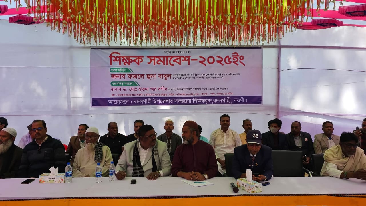 নওগাঁর বদলগাছিতে শিক্ষক সম্মেলন অনুষ্ঠিত