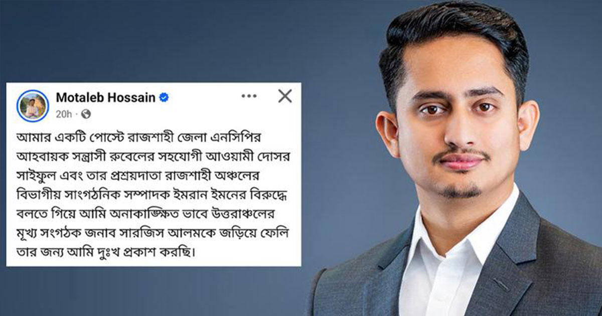 রাজশাহীতে সারজিসকে  ‘অবাঞ্ছিত’ ঘোষণার পর দুঃখ প্রকাশ