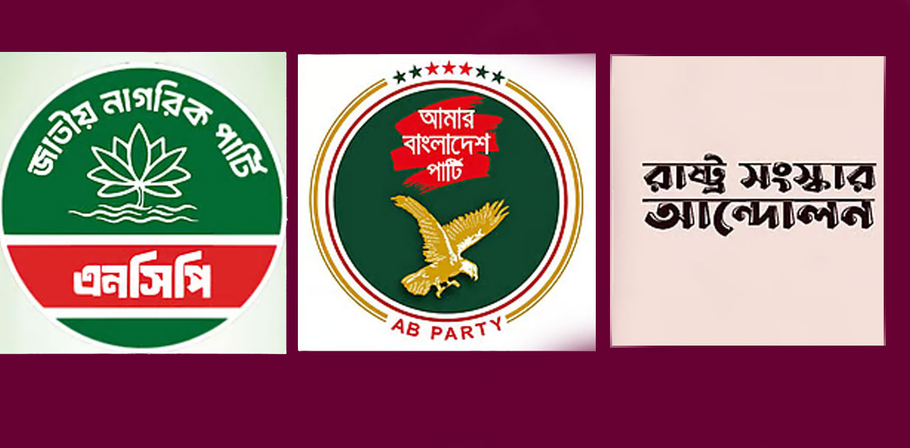 এনসিপিসহ তিন দলের সমন্বয়ে নতুন জোট,  বিকেল ৪টায় আনুষ্ঠানিক ঘোষণা