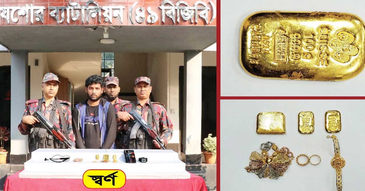 যশোরে স্বর্ণেরবারসহ পাচারকারী আটক