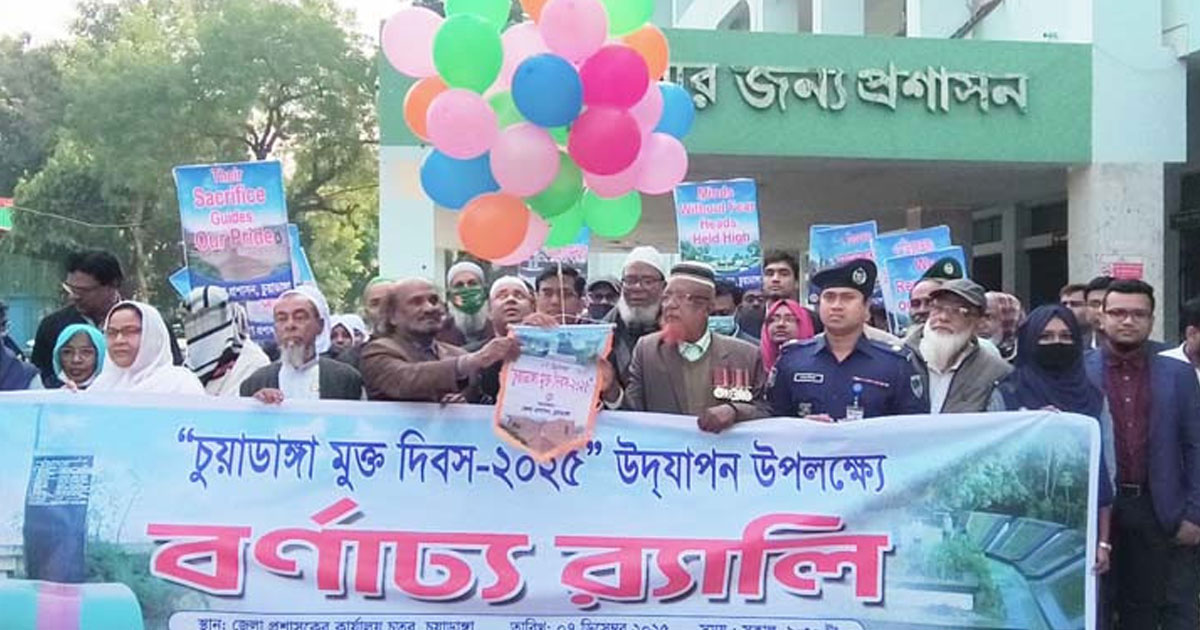 আজ চুয়াডাঙ্গা মুক্ত দিবস
