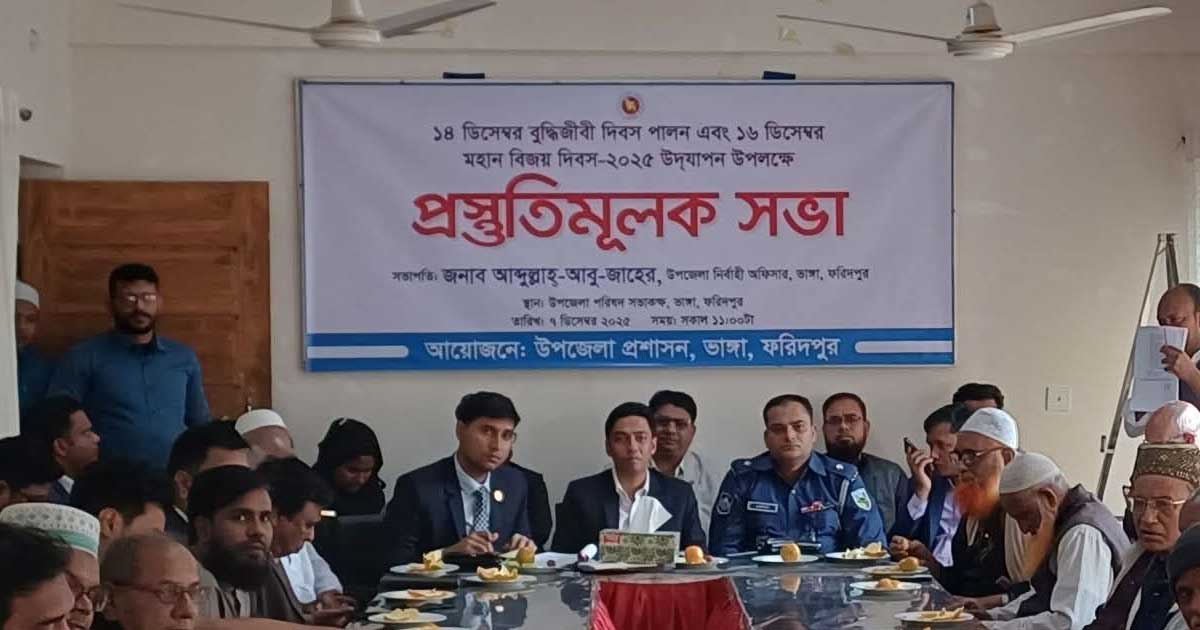 ভাঙ্গায় শহীদ বুদ্ধিজীবী ও বিজয় দিবস উপলক্ষে প্রস্তুতিমূলক সভা