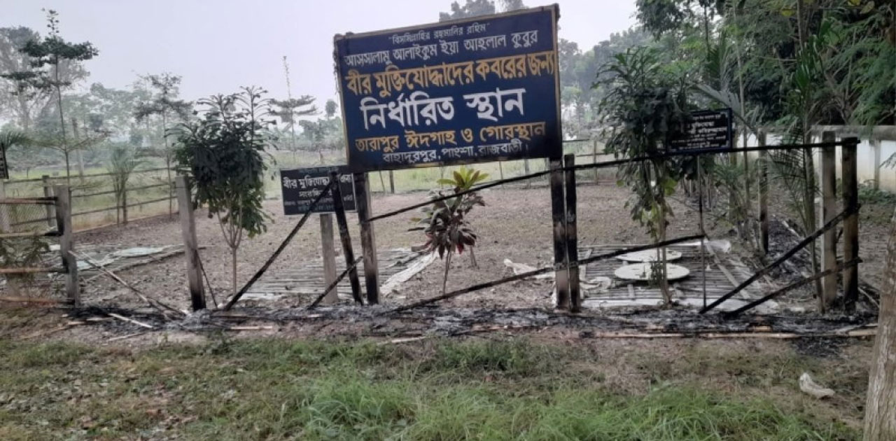 রাজবাড়ীতে পাঁচ মুক্তিযোদ্ধার কবরস্থানে আগুন