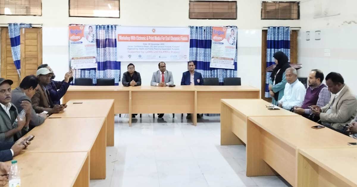 কুড়িগ্রামকে ফিস্টুলামুক্ত জেলা হিসেবে গড়ে তোলার ঘোষণা