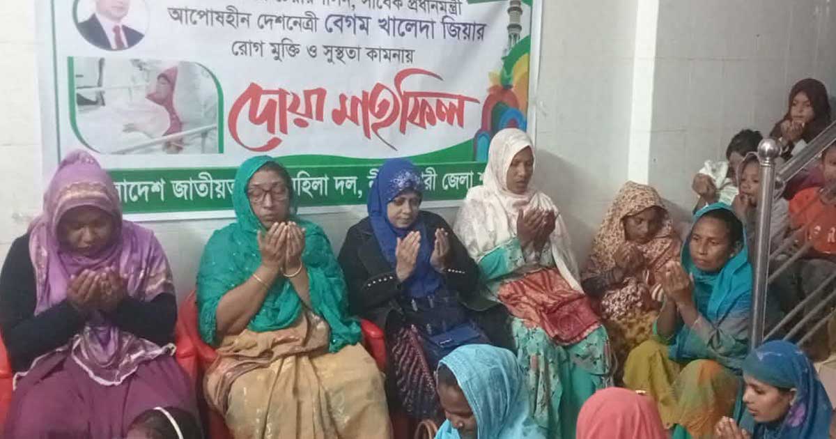 নীলফামারীতে বেগম খালেদা জিয়ার রোগমুক্তি ও সুস্থতা কামনায় দোয়া মাহফিল
