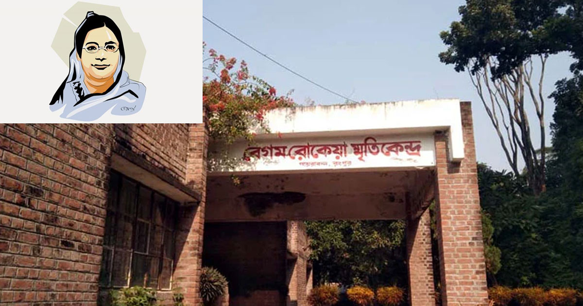 অবহেলায় জীর্ণ রোকেয়া স্মৃতিকেন্দ্র