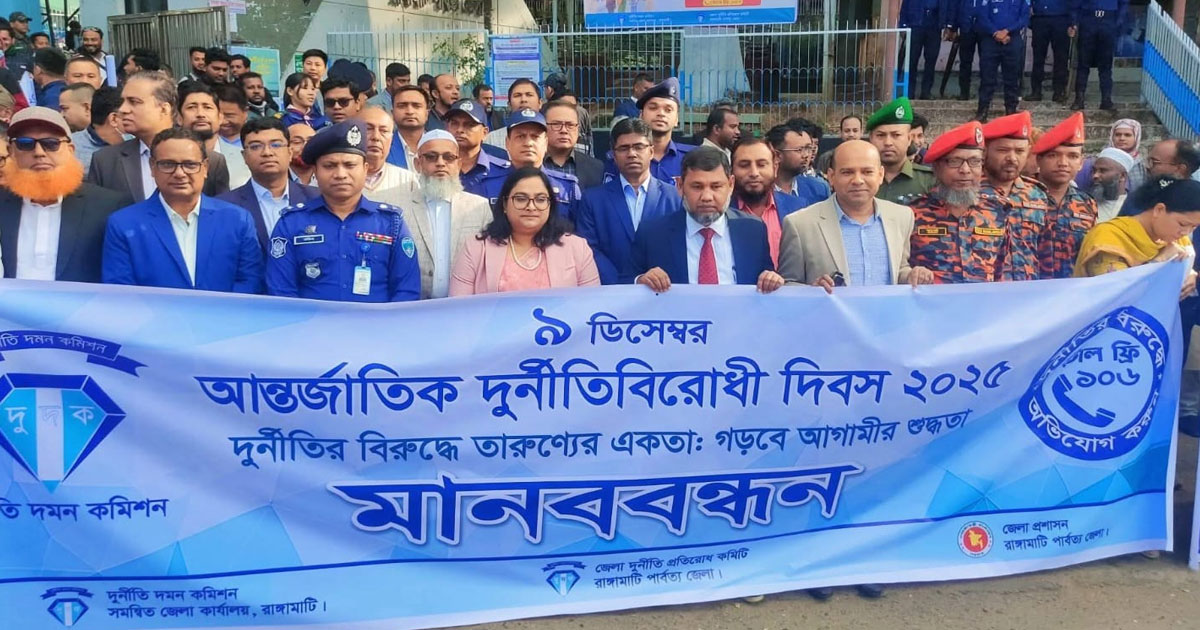 রাঙ্গামাটিতে আন্তর্জাতিক দুর্নীতি বিরোধী দিবস পালিত