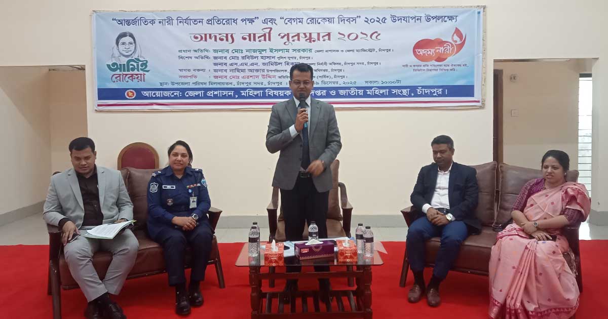 চাঁদপুরে অদম্য নারী পুরস্কার