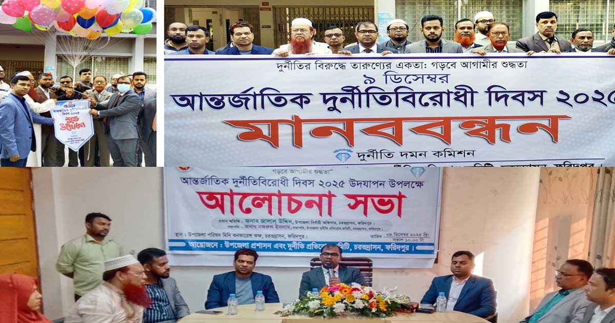 চরভদ্রাসনে আন্তর্জাতিক দুর্নীতি বিরোধী দিবস পালিত