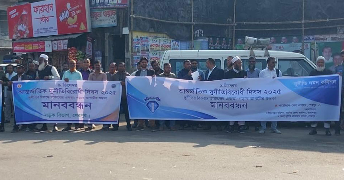 শেরপুরে আন্তর্জাতিক দুর্নীতিবিরোধী ও বেগম রোকেয়া দিবস পালিত