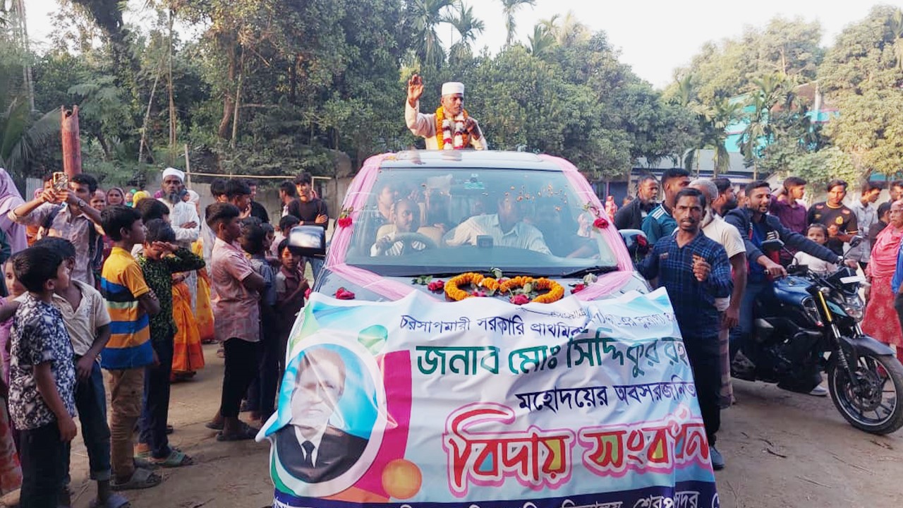 প্রধান শিক্ষককে রাজকীয় বিদায় সংবর্ধনা
