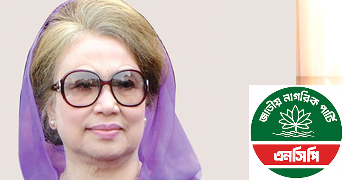 খালেদা জিয়ার আসনে প্রার্থী দিল এনসিপি