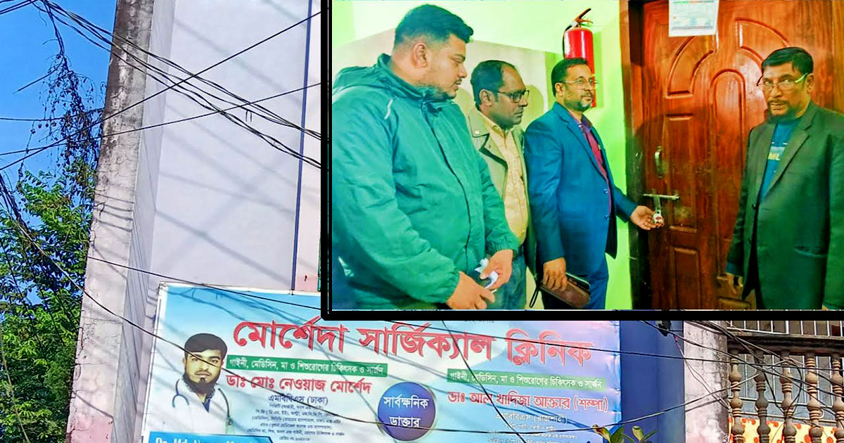 রোগীর পেটে গজ রেখে সেলাই, ক্লিনিক সিলগালা