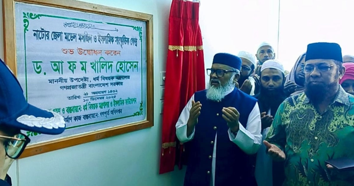 মডেল মসজিদ তৃণমূলে ইতিবাচক প্রভাব ফেলবে: ধর্ম উপদেষ্টা
