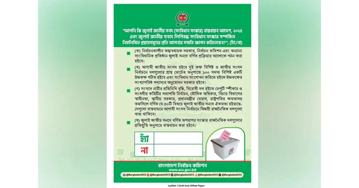 গণভোটের প্রচারে ইসির ব্যানার–লিফলেট চূড়ান্ত