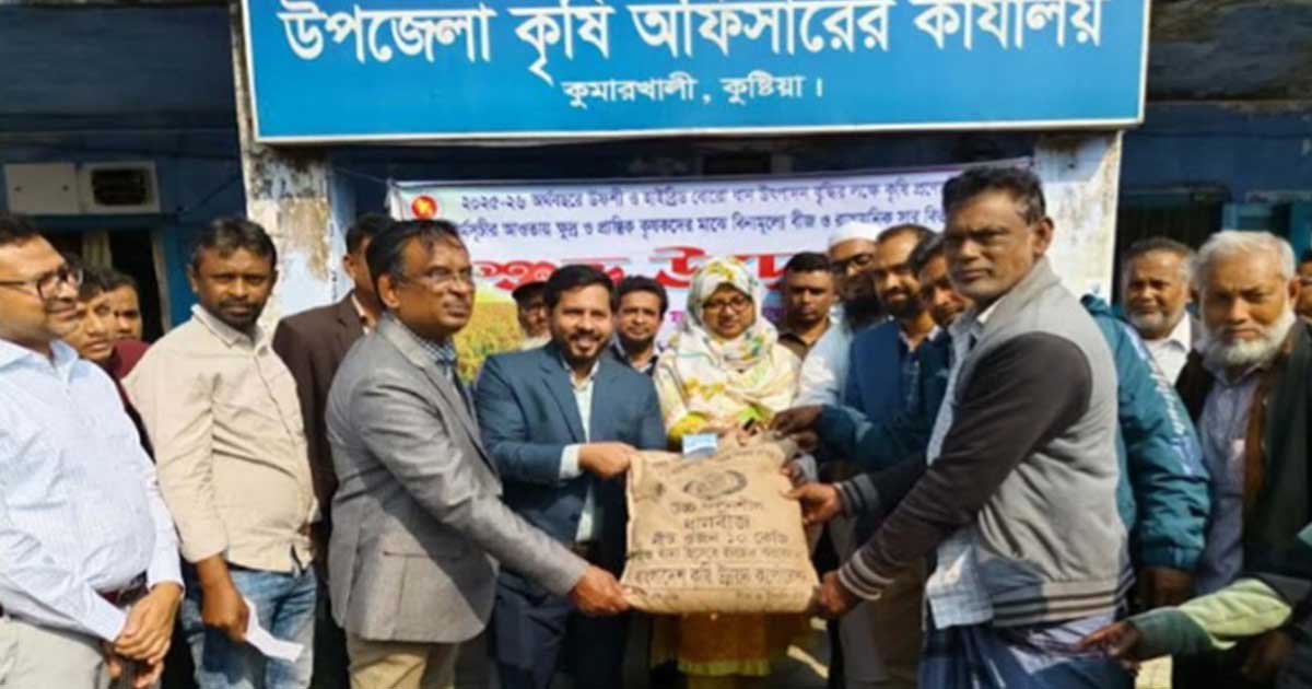 কুষ্টিয়ার কুমারখালীতে ৭২০ কৃষকের মাঝে বীজ-সার বিতরণ