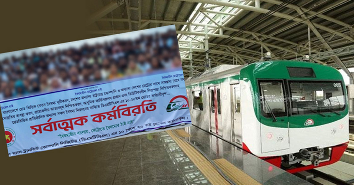মেট্রোরেল কর্মীদের কর্মবিরতির ডাক, কর্তৃপক্ষের সেবা চালুর ঘোষণা