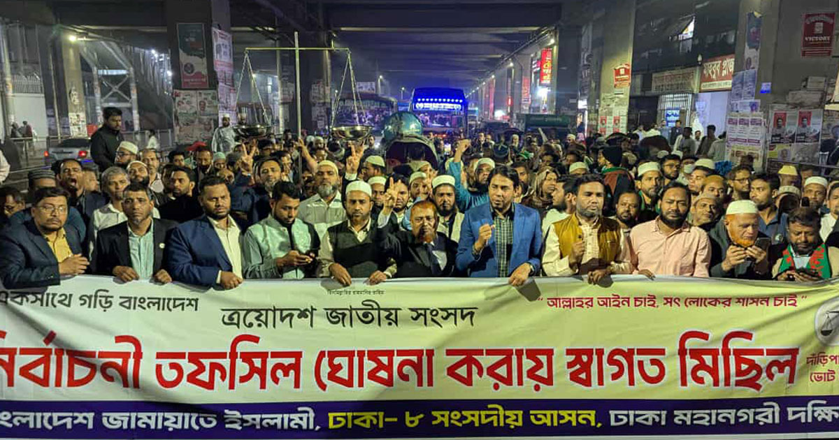 তফসিল ঘোষণাকে স্বাগত জানিয়ে রাজধানীতে জামায়াতের আনন্দ মিছিল