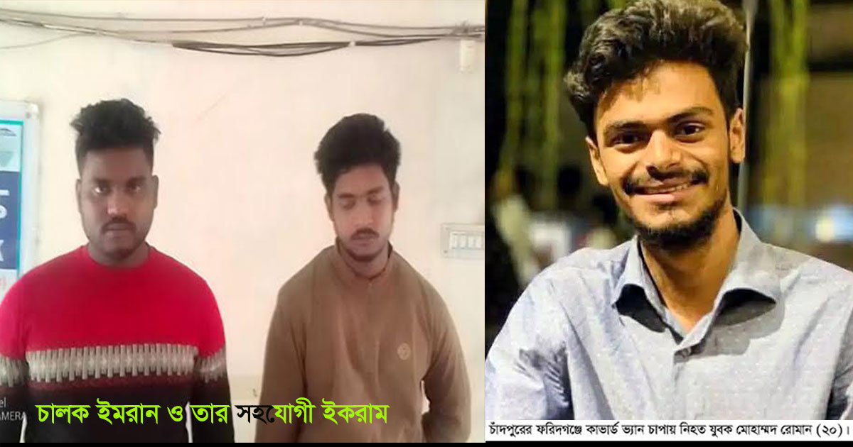 চাঁদপুরে কাভার্ড ভ্যান চাপায় যুবক নিহত, আহত ২