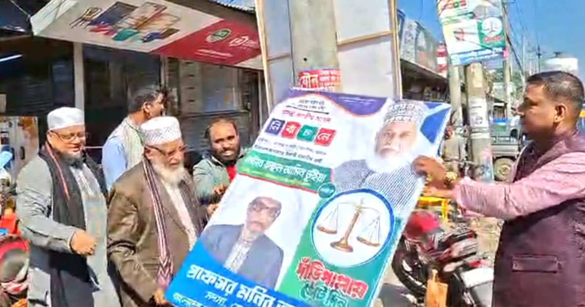 লক্ষ্মীপুরে নিজের ব্যানার–ফেস্টুন অপসারণ শুরু করলেন জামায়াত প্রার্থী