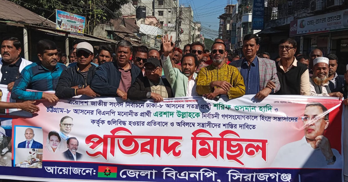 ওসমান হাদীর ওপরে গুলিবর্ষণের প্রতিবাদে সিরাজগঞ্জে বিএনপি’র বিক্ষোভ