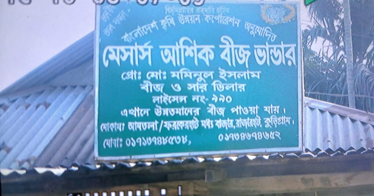 কুড়িগ্রামে সরকারি সারের ডিলার বাজারে নেই, কৃষকরা দুশ্চিন্তায়