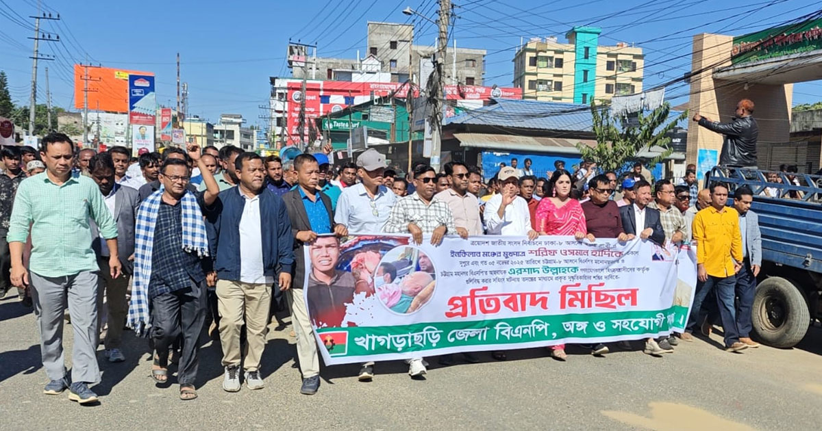 খাগড়াছড়িতে বিএনপির প্রতিবাদ মিছিল ও সমাবেশ