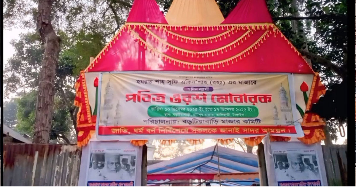 কালিহাতীতে হযরত শাহ্ সূফী একিন শাহ্ (রহ.)-এর ওরশ ও ঐতিহ্যবাহী মেলা
