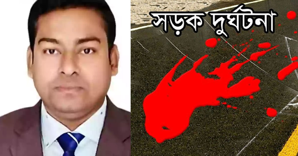 নোয়াখালীতে অটোরিকশা-মোটরসাইকেল সংঘর্ষে ওষুধ কর্মকর্তা নিহত