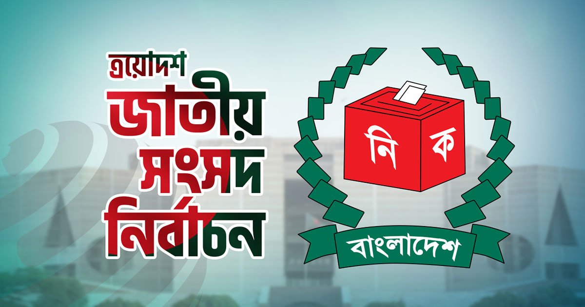 লুণ্ঠিত অস্ত্র উদ্ধার না হওয়া পর্যন্ত জাতীয় নির্বাচন স্থগিত চেয়ে নোটিশ