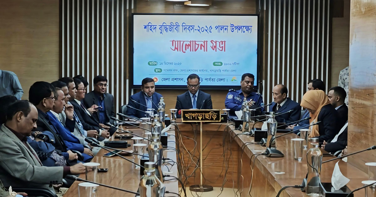 খাগড়াছড়িতে শহীদ বুদ্ধিজীবী দিবস উপলক্ষে আলোচনা সভা