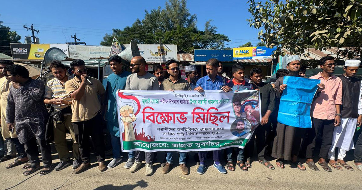 সুবর্ণচরে হাদির ওপর হামলাকারীদের গ্রেপ্তার দাবিতে বিক্ষোভ ও মানববন্ধন