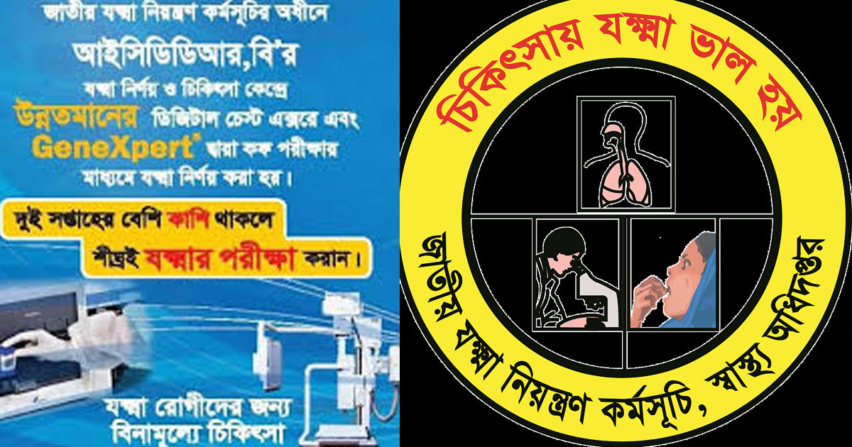 অর্থায়ন অনিশ্চয়তায় জাতীয় যক্ষ্মা নিয়ন্ত্রণ কর্মসূচি