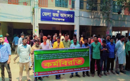 সিরাজগঞ্জে বিচার বিভাগের কর্মচারিদের দুই ঘন্টা কর্মবিরতী