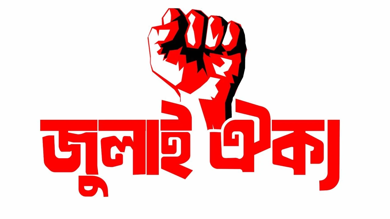 বিকেলে জুলাই ঐক্য’র জরুরি বৈঠক, আসতে পারে নতুন সিদ্ধান্ত