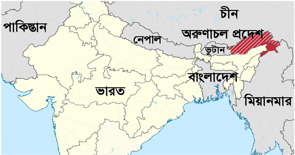 ভারতের অরুণাচলের ২৭ জায়গার নতুন নামকরণ করল চীন