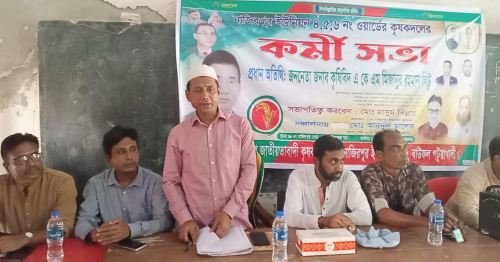 বাউফলে কৃষক দলের কর্মী সমাবেশ অনুষ্ঠিত