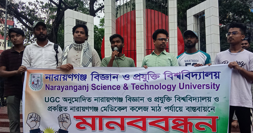 নারায়ণগঞ্জে মেডিকেল কলেজ, বিজ্ঞান ও প্রযুক্তি বিশ্ববিদ্যালয় বাস্তবায়নের দাবি