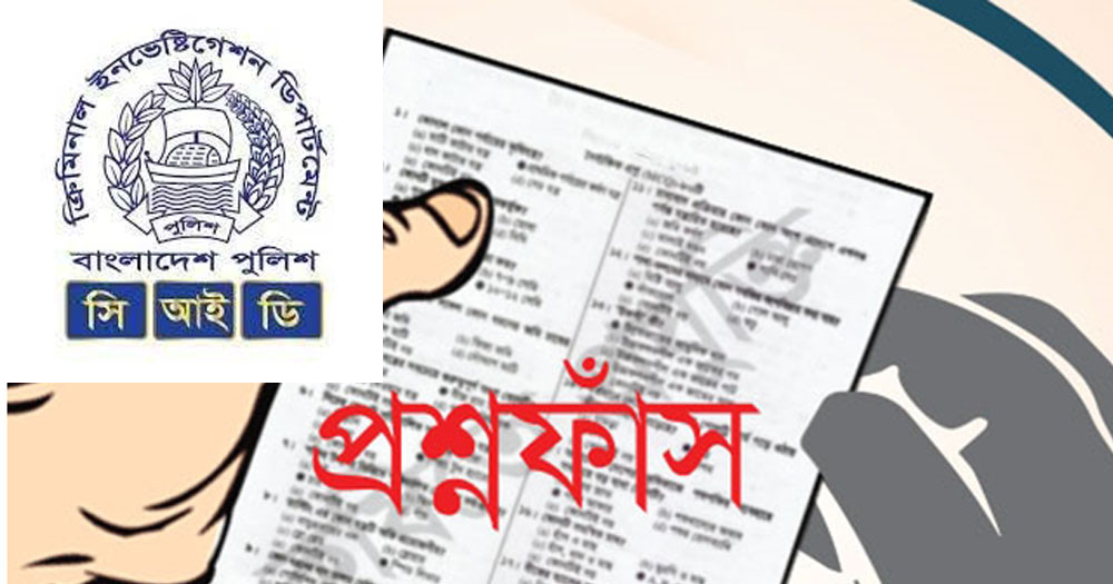 প্রশ্নফাঁস গুজব রুখতে সফল হওয়ার দাবি সিআইডির
