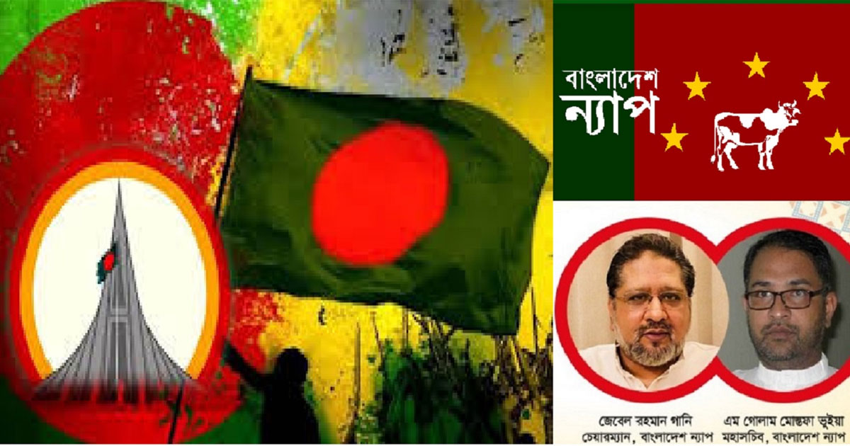৭১ ও ২৪-এর বিজয়ের চেতনাকে ধ্বংসের ষড়যন্ত্র চলছে: বাংলাদেশ ন্যাপ