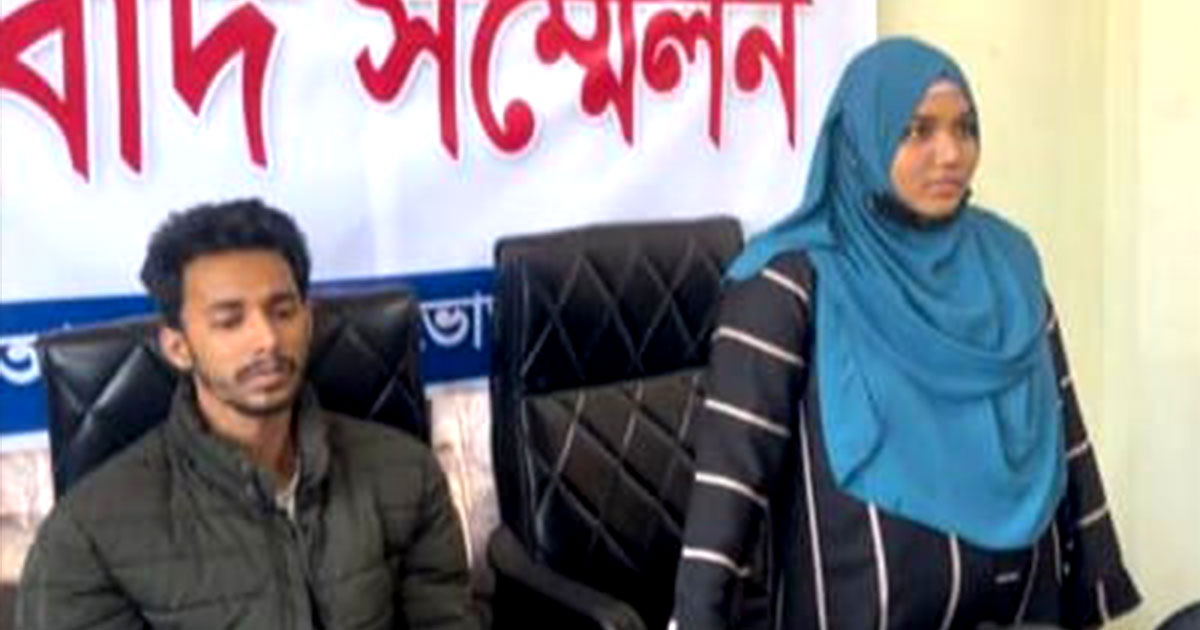 অপহরণ নয়, স্বেচ্ছায় ঘর ছেড়েছি, মামলা প্রত্যাহারের দাবিতে সংবাদ সম্মেলন