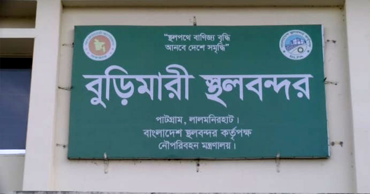 মহান বিজয় দিবস উপলক্ষে বুড়িমারী স্থলবন্দর বন্ধ থাকবে কাল