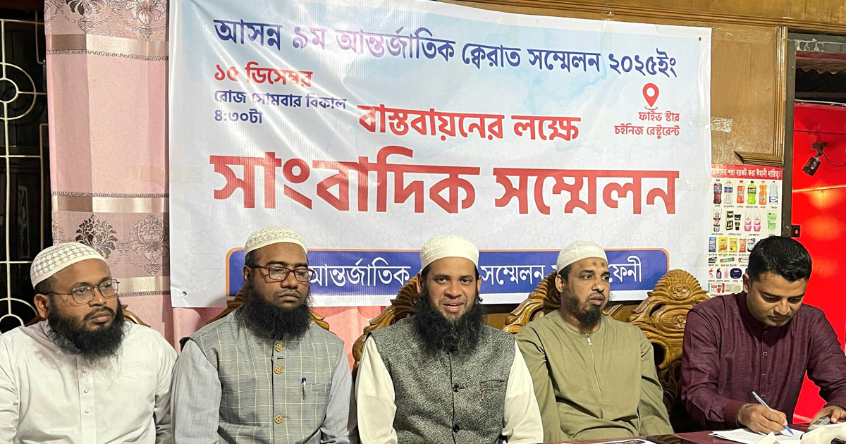 ফেনীতে ১৮ ডিসেম্বর ৯ম আন্তর্জাতিক ক্বেরাত সম্মেলন