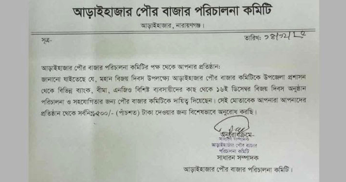 উপজেলা প্রশাসনের নাম ভাঙিয়ে চাঁদাবাজির অভিযোগ