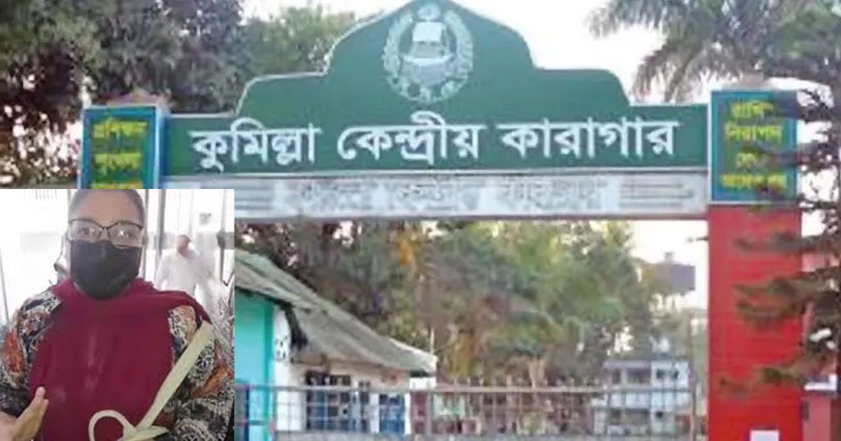 কুমিল্লা কারাগারের সামনে থেকে সুব্রত বাইনের মেয়ে আটক