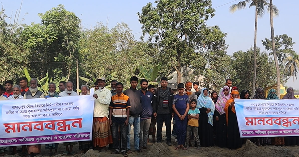 পাহাড়পুরে অধিগ্রহণকৃত জমির ক্ষতিপূরণের দাবিতে কৃষকদের মানববন্ধন