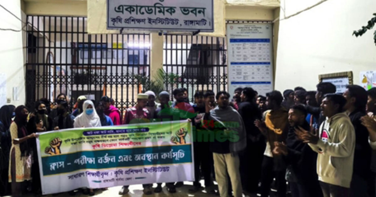 আট দফা দাবিতে রাঙামাটিতে কৃষি প্রশিক্ষণ ইনস্টিটিউটের শিক্ষার্থীদের পরীক্ষা বর্জন
