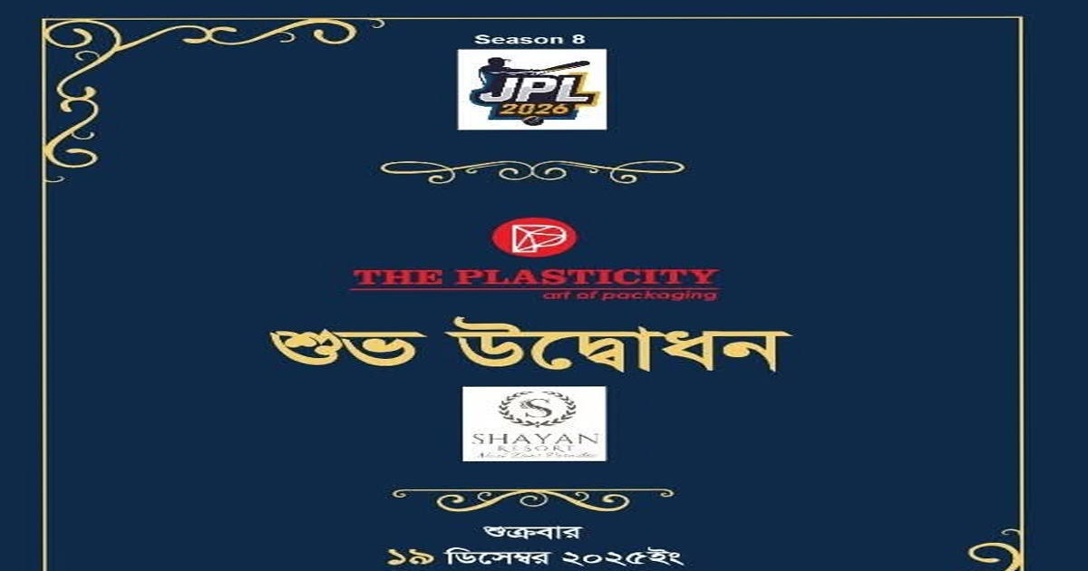 জয়মন্টপ প্রিমিয়ার লিগ' ২০২৬-এর শুভ উদ্বোধন শুক্রবার