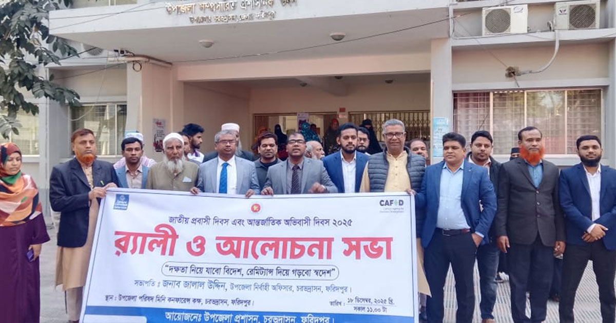 চরভদ্রাসনে জাতীয় প্রবাসী দিবস এবং আন্তর্জাতিক অভিবাসী দিবস পালিত